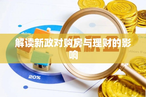 市北解读新政对购房与理财的影响