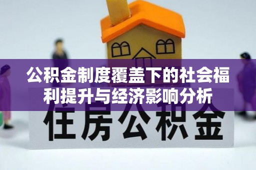 市北公积金制度覆盖下的社会福利提升与经济影响分析