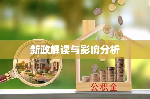 市北新政解读与影响分析