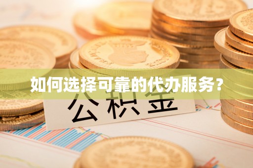 市北如何选择可靠的代办服务？