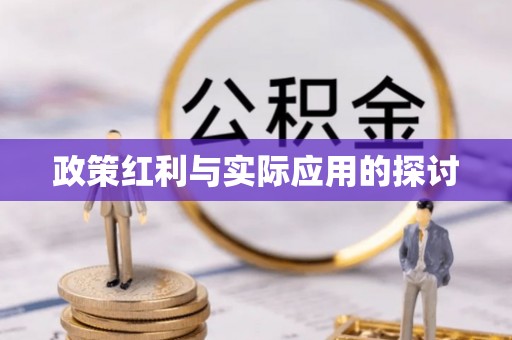 市北政策红利与实际应用的探讨