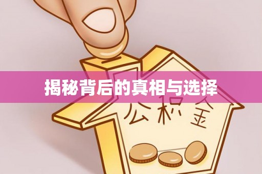 市北揭秘背后的真相与选择