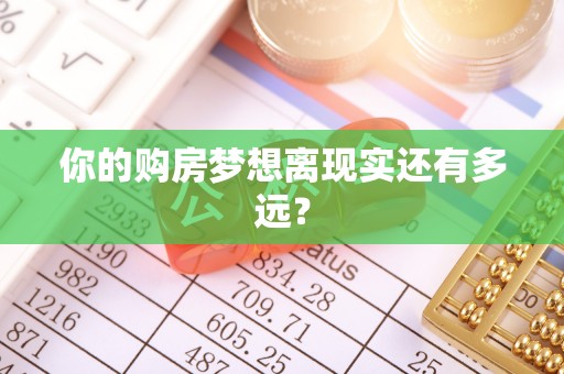 市北你的购房梦想离现实还有多远？