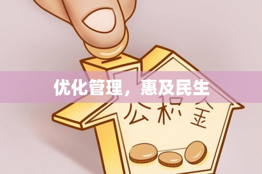 市北优化管理，惠及民生