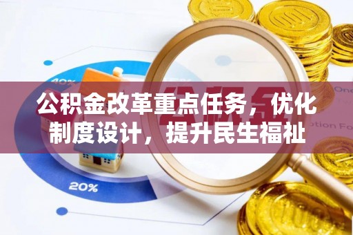 市北公积金改革重点任务，优化制度设计，提升民生福祉