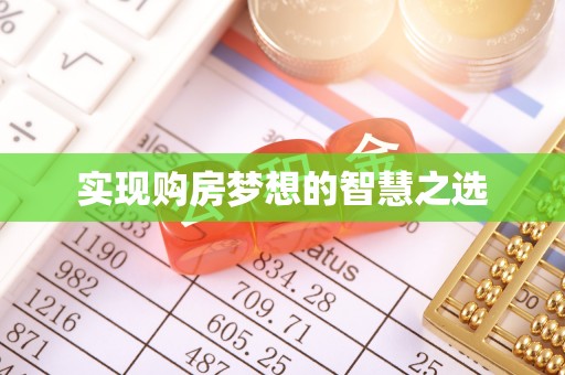市北实现购房梦想的智慧之选