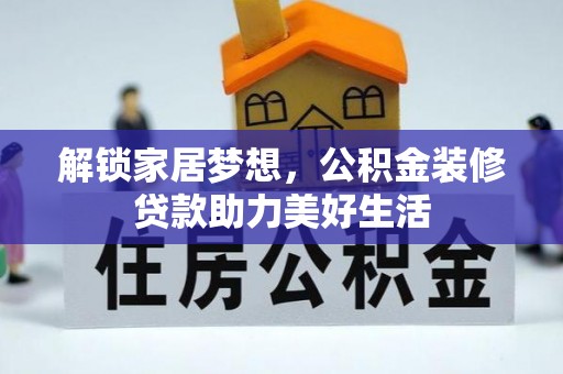 市北解锁家居梦想，公积金装修贷款助力美好生活