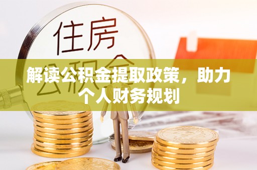 市北解读公积金提取政策，助力个人财务规划