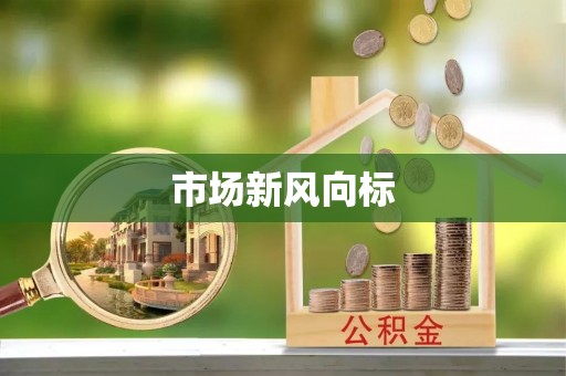 市北市场新风向标