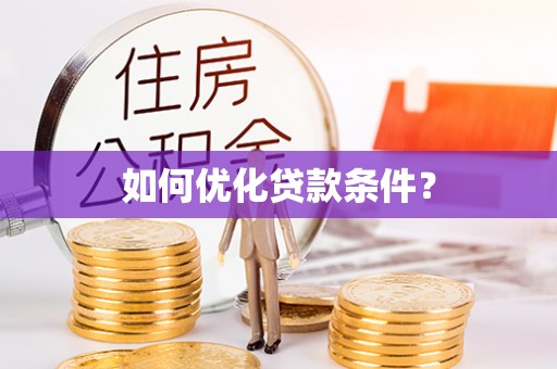 市北如何优化贷款条件？