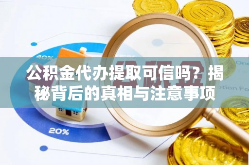 市北公积金代办提取可信吗？揭秘背后的真相与注意事项