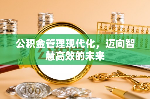 市北公积金管理现代化，迈向智慧高效的未来