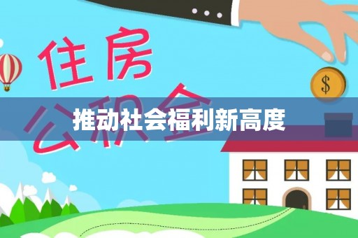 市北推动社会福利新高度