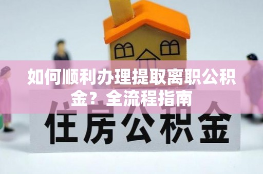 市北如何顺利办理提取离职公积金？全流程指南