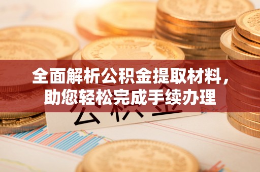 市北全面解析公积金提取材料，助您轻松完成手续办理