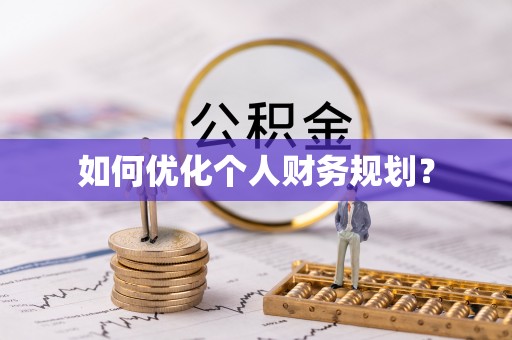 市北如何优化个人财务规划？