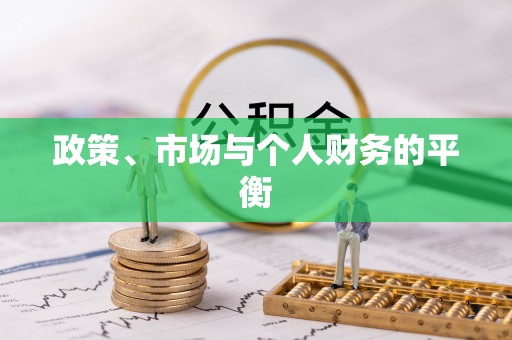 市北政策、市场与个人财务的平衡