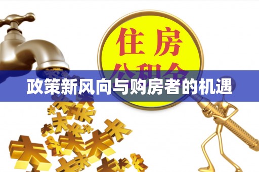市北政策新风向与购房者的机遇