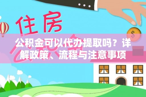 市北公积金可以代办提取吗？详解政策、流程与注意事项