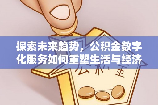 市北探索未来趋势，公积金数字化服务如何重塑生活与经济
