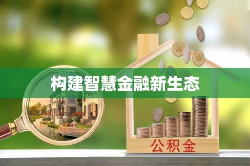 市北构建智慧金融新生态