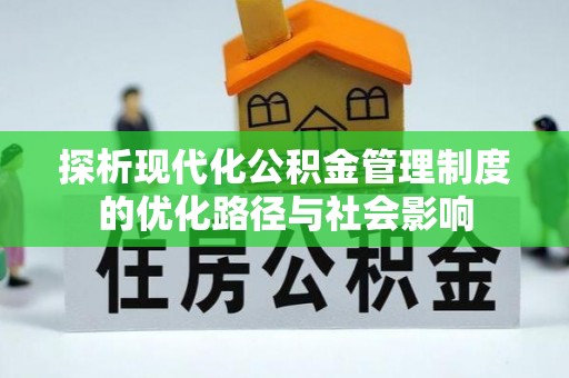 市北探析现代化公积金管理制度的优化路径与社会影响