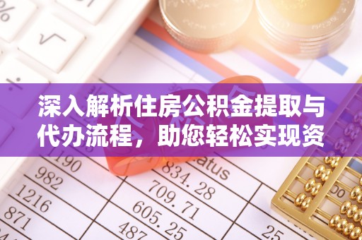 市北深入解析住房公积金提取与代办流程，助您轻松实现资金利用最大化