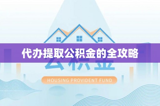市北代办提取公积金的全攻略