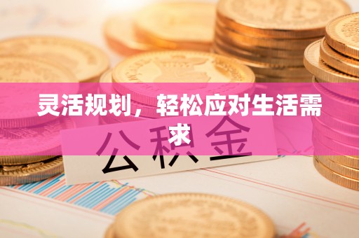 市北灵活规划，轻松应对生活需求