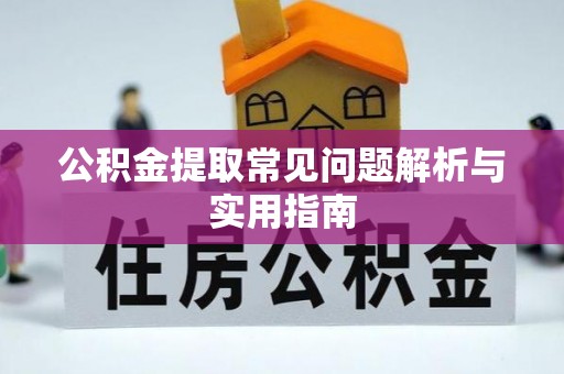 市北公积金提取常见问题解析与实用指南