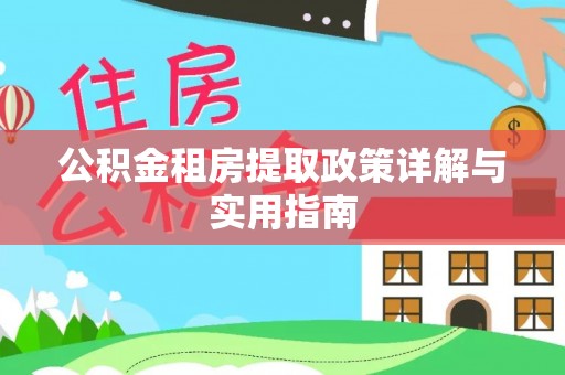市北公积金租房提取政策详解与实用指南