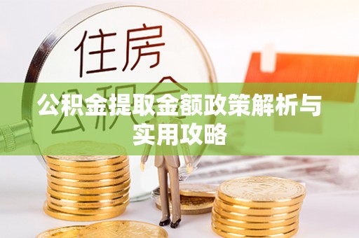 市北公积金提取金额政策解析与实用攻略