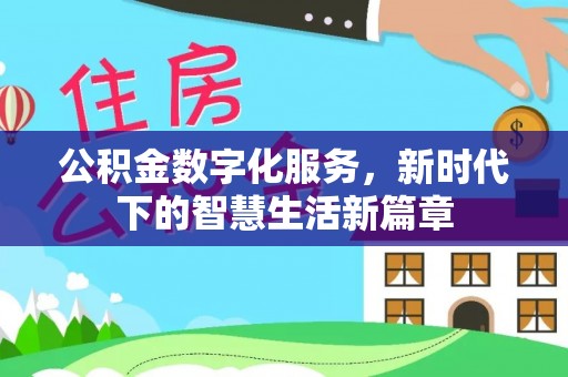 市北公积金数字化服务，新时代下的智慧生活新篇章