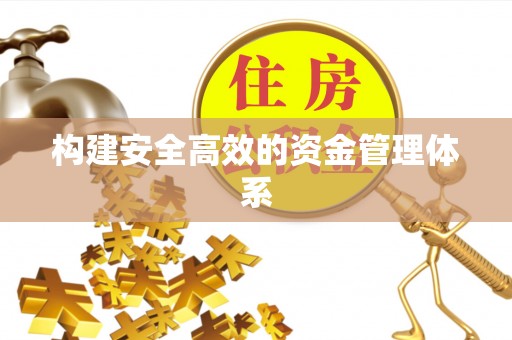 市北构建安全高效的资金管理体系