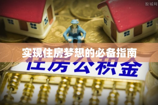 市北实现住房梦想的必备指南