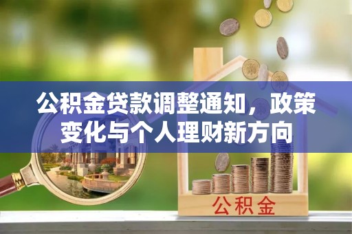 市北公积金贷款调整通知，政策变化与个人理财新方向