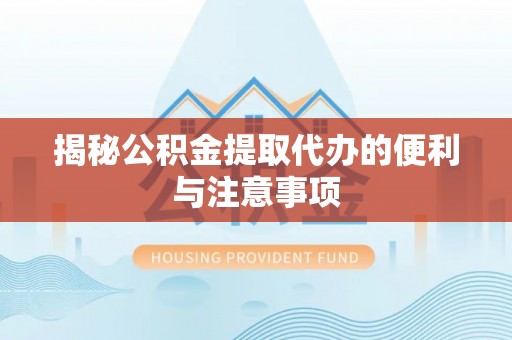 市北揭秘公积金提取代办的便利与注意事项