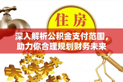 市北深入解析公积金支付范围，助力你合理规划财务未来