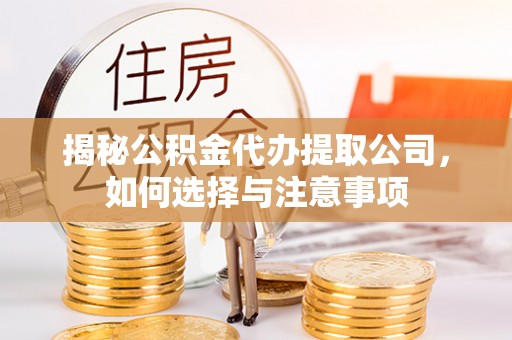 市北揭秘公积金代办提取公司，如何选择与注意事项