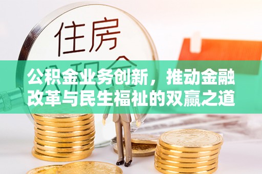 市北公积金业务创新，推动金融改革与民生福祉的双赢之道