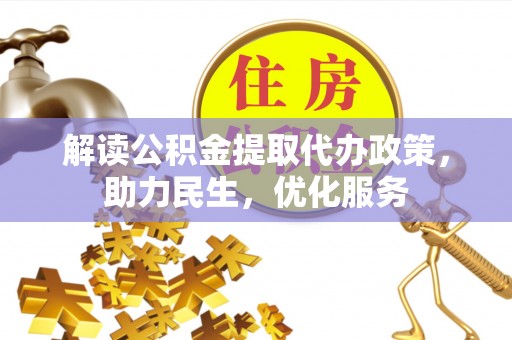 市北解读公积金提取代办政策，助力民生，优化服务