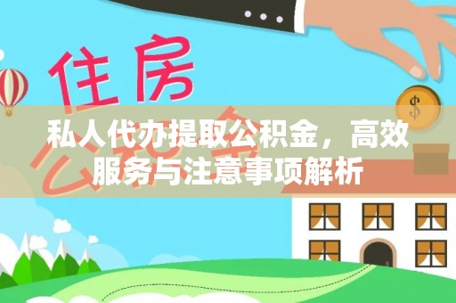 市北私人代办提取公积金，高效服务与注意事项解析