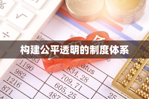 市北构建公平透明的制度体系
