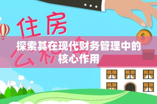 市北探索其在现代财务管理中的核心作用