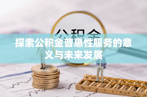 市北探索公积金普惠性服务的意义与未来发展
