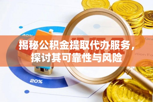 市北揭秘公积金提取代办服务，探讨其可靠性与风险