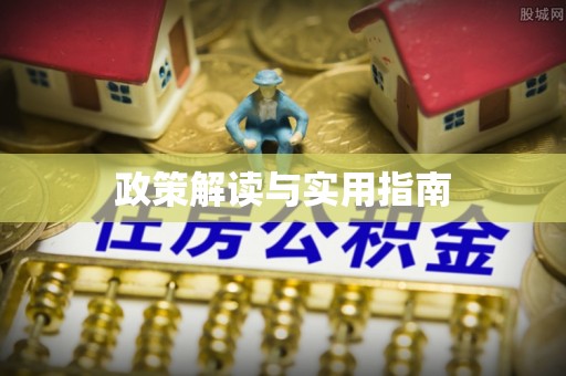 市北政策解读与实用指南