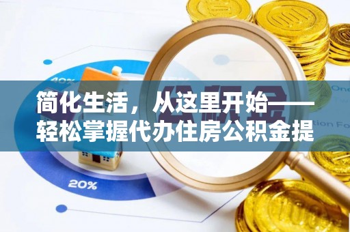 市北简化生活，从这里开始——轻松掌握代办住房公积金提取全流程