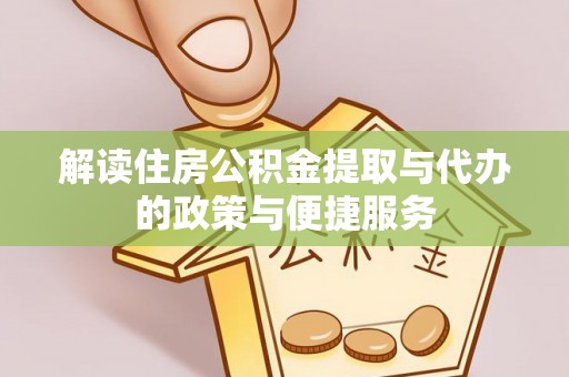 市北解读住房公积金提取与代办的政策与便捷服务