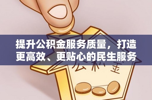 市北提升公积金服务质量，打造更高效、更贴心的民生服务体验